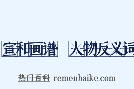 宣和画谱·人物反义词是什么意思的图片